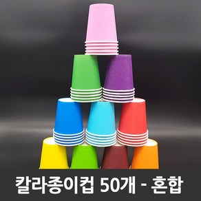 티처샵 칼라종이컵 50개 1봉 색컵 칼라컵 컬러컵, 1개, 혼합