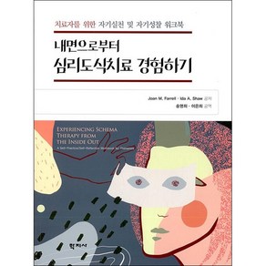 내면으로부터 심리도식치료 경험하기