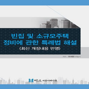 NSB9791195892181 새책-스테이책터 [빈집 및 소규모주택 정비에 관한 특례법 해설] -최신 개정내용 반영--미르커뮤니케이션-허제량 지음-기타, 빈집 및 소규모주택 정비에 관한 특례법 해설