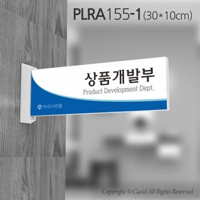 세경케이알 PLRA155 부서돌출표지판 사무실 표찰 회사명판 병원 군부대 학원 학교 도어사인 팻말 실내간판 안내판 간판 부서명패, PLRA, 155-1(30X10cm)