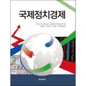 국제정치경제, 명인문화사, David N. Balaam,Badfod Dillman 공저/민병오,김치욱,서재권,이병재 공역