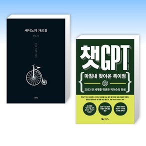 (세트) 세이노의 가르침 + 챗GPT (전2권)