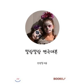 말랑말랑 연극대본, BOOKK(부크크), 안병철 저