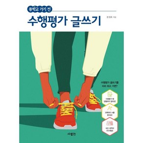 중학교 가기 전 수행평가 글쓰기, 사람in