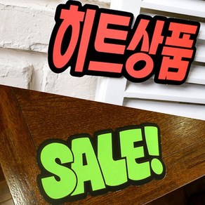 미니팻말 안내홍보 마트진열대 POP쇼카드 6매 sale, 가격인하