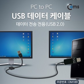 [DM189] Coms USB 데이터 케이블 (PC to PC) /데이터 전송 전용(USB 2.0), 1개