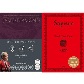 가을책방 총 균 쇠 + 사피엔스 양장 세트 전2권, [단일상품]