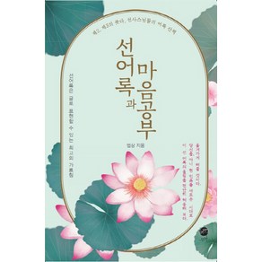 선어록과 마음공부:제2 제3의 붓다 선사스님들의 어록 산책, 무한