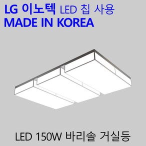 국산 LED 30평형 거실전등 150W 국내산 엘이디 거실등 바리솔