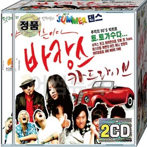 CD 2장 음반 바캉스 카드라이브 90s 빅히트 토토가수다 쥬얼리 거북이 코요태 엄정화 왁스 쿨 백지영 소찬휘 DJ DOC 캔