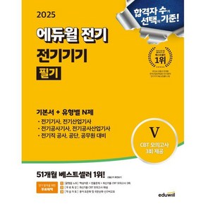 2025 에듀윌 전기 전기기기 필기 기본서+유형별N제:전기(산업)기사·전기공사기사·전기직 공사·공단·공무원 대비, 에듀윌 전기수험연구소 편저