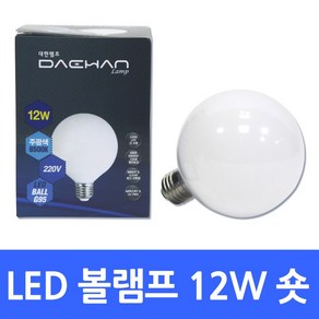 대한 LED 전구 볼램프 볼타입 12w 숏