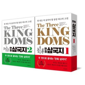 The Thee Kingdoms 만화 삼국지 1~2 세트 : 한 번은 꼭 읽어야 할 동양 최고의 고전, 요시카와 에이지 원저/다케카와 고타로 저/이시모리..., 미래사