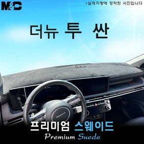 더 뉴 투싼 (2024년식) 대쉬보드커버 [스웨이드원단], [ 스웨이드원단 ] 테두리 블랙, HUD( 무 )