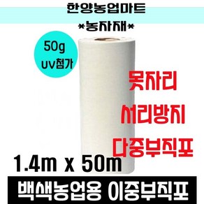 농자재-못자리부직포 50g 농업용백색부직포 양파 마늘 농작물 냉해 서리방지 보온덮개 농업용 UV 첨가 백색, 50g*1.4m*50m