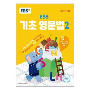 EBS 기초 영문법 2, 영어