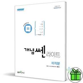 (GIFT) 개념쎈 라이트 고등 미적분 좋은책신사고