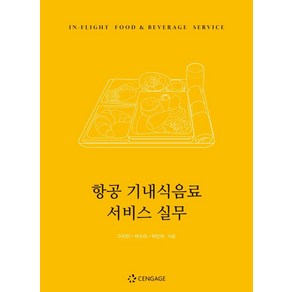 항공 기내식음료 서비스 실무:, 센게이지러닝코리아, 이지민, 박수미, 박민자