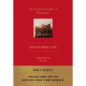 몽테뉴의 살아있는 생각, 서교책방, 앙드레 지드 글/오웅석 역