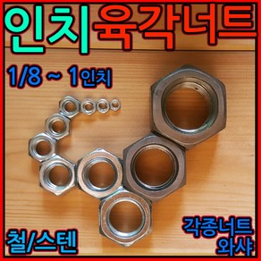 인치 육각 너트 스텐 볼트 규격 1/4 5/16 3/8 1/2 유니파이 unc 인치산