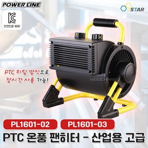 파워라인 팬히터 PL1601-02 PL1601-03 PTC 캠핑용 난로 산업용 고급 2KW 3KW 사각 소형 난방 전기온풍기, 2KW(PL1601-02)