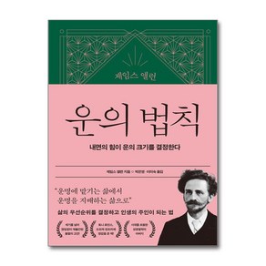 제임스 앨런 운의 법칙 (마스크제공), 21세기북스, 제임스 앨런 , 박은영, 이미숙