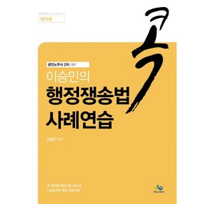 이승민의 콕 행정쟁송법 사례연습 제11판, 윌비스