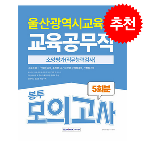 2025 울산광역시교육청 교육공무직 소양평가 5회분 봉투모의고사 + 쁘띠수첩 증정, 서원각