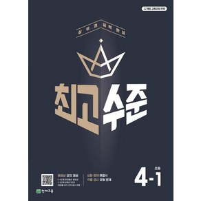 최고수준 초등수학 4-1 (2025년) : 상위권 실력 완성