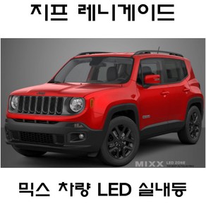 뉴믹스 전구 실내등 LED 트렁크 지프 레니게이드, 제품, 1개