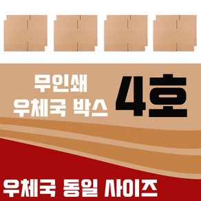 바론포장 우체국 택배박스 소량 소형 대형 무지 포장 이사 종이 박스, 우체국4호  8매