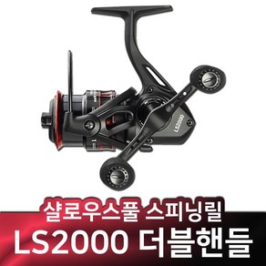 샬로우스풀 2000번 더블핸들 스피닝릴 LS2000 루어낚시 드랙력 8kg 기어비 5 알리낚시