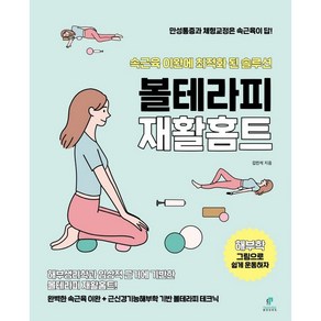 볼테라피 재활홈트:속근육 이완에 최적화 된 솔루션, 페인프리북스, 김민석