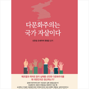 다문화주의는 국가 자살이다 + 미니수첩 증정, 국민북스, 신만섭