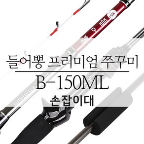 들어뽕 프리미엄 쭈꾸미 B-150ML (손잡이대)