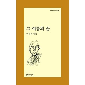 그 여름의 끝 (문학과지성 시인선 86)