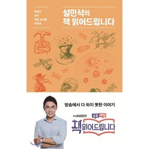 설민석의 책 읽어드립니다 : 세상의 모든 책썸 남녀를 위하여, 설민석 저, 단꿈아이