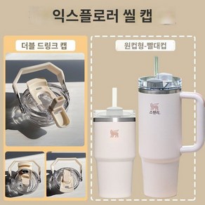 스탠리 호환 뚜껑 손잡이 아이스플로우 액세서리 진공머그 핸들 빨대, (타입B) 핸들캡 887ml 밀크+빨대(컵없음)