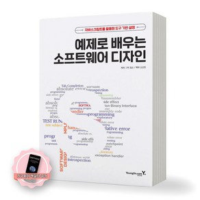 [지구돋이 책갈피 증정] 예제로 배우는 소프트웨어 디자인 영진닷컴, 제본안함