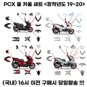 PCX125 카울 풀세트 19 20년식 사제 풀커버 카바, 화이트, 1세트