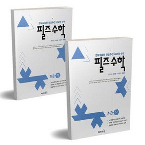 영재 사고력수학 필즈수학 초급 상+하 세트 (전2권) : 초등 3학년, 수학영역, 초등3학년