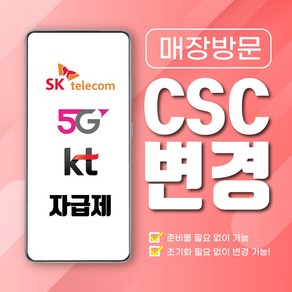 CSC 변경 서비스_매장 방문(5%할인), 자급제(삼성로고)