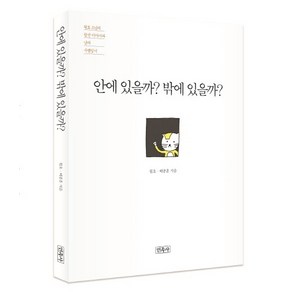 안에 있을까? 밖에 있을까? 월호 스님의 참선 이야기와 냥의 수행일기