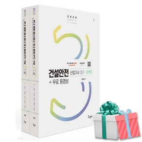 2024 건설안전산업기사 필기+과년도+무료동영상 구민사 사은품증정