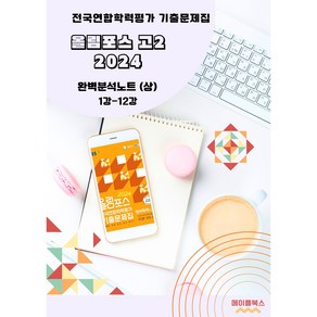 올림포스 전국연합학력평가 기출문제집 영어독해 고2 분석노트 2025, 하: 13강 19강(20 생략), 영어영역, 고등학생