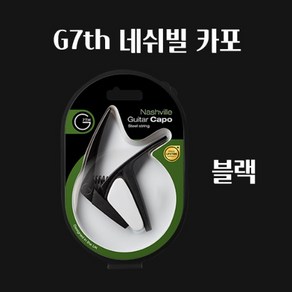 G7th Nashville Steel Sting Capo Black 통기타 카포 네쉬빌 블랙, 1개