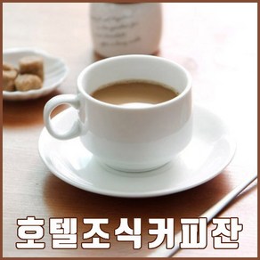 호텔 조식 커피잔 세트 깔끔한 화이트 레스토랑 다이닝 호텔st 찻잔 뷔페, 컵&받침, 1개