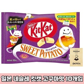 일본 네슬레 킷캣 미니 고구마맛 가을 겨울 시즌 한정판 초콜릿 10개입 일본직구 일본초콜릿 일본녹차, 140g, 1개