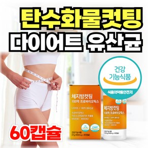 (옵션선택) 단기간 유산균 다이어트 탄수화물컷팅 체지방감소 다이어트보조제 100억 락토바실러스 날씬 유산균, 1개, 60정