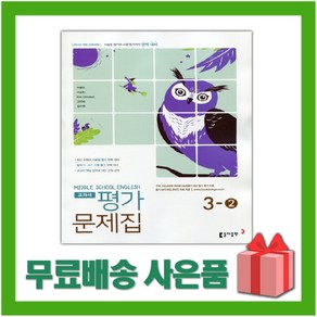 [선물] 2025년 동아출판 중학교 영어 3-2 평가문제집 중등 (이병민 교과서편) 3학년 2학기, 영어영역